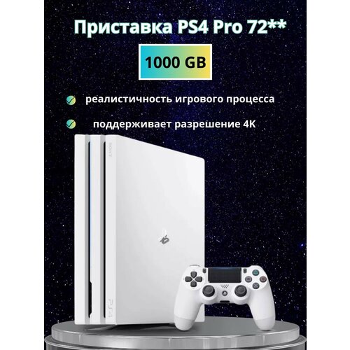 Игровая приставка Playstation 4 Pro 72 WHITE 47200₽