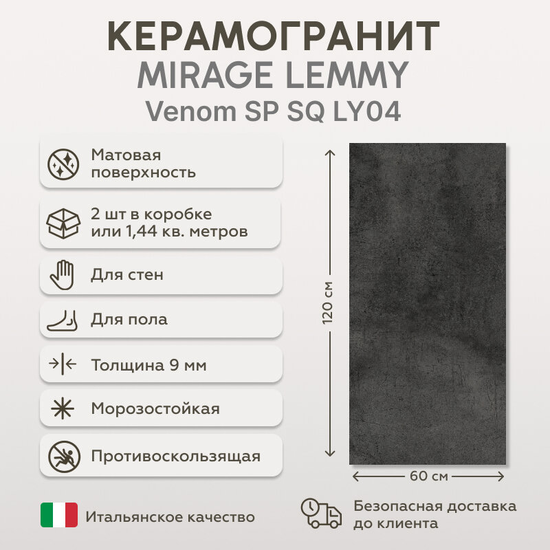 Керамогранит MIRAGE LEMMY Venom SP SQ LY04 60x120 см, 1.44 кв. м ( 2 шт в упак)