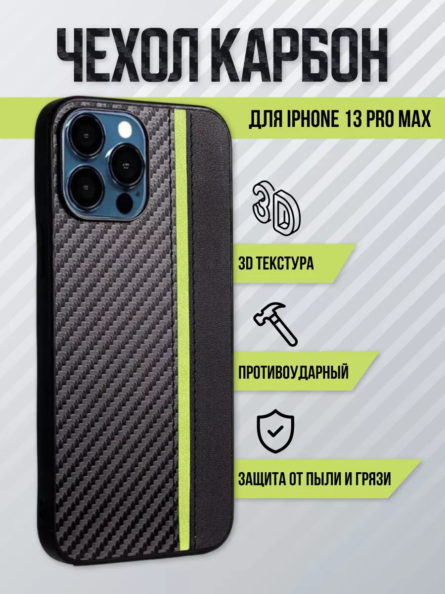 Чехол для iPhone 13 Pro Max карбоновый