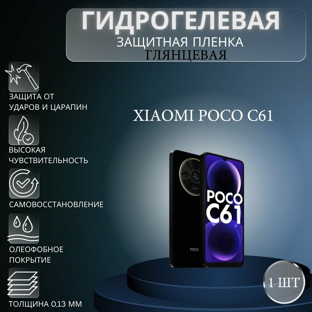 Глянцевая гидрогелевая защитная пленка на экран телефона Xiaomi Poco C61 / Гидрогелевая пленка для ксиоми поко с61