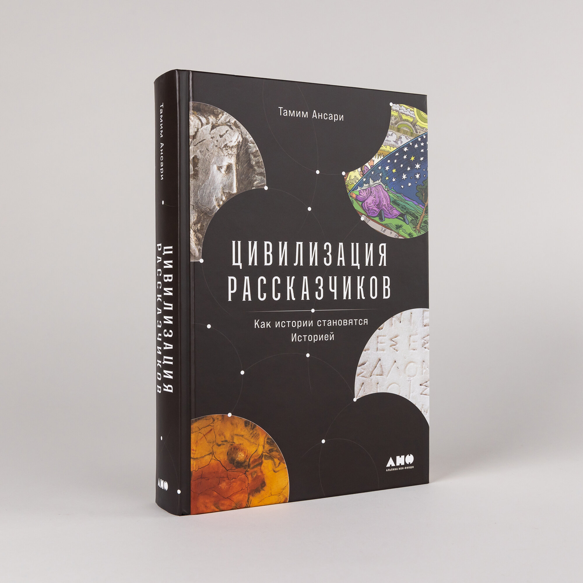 Книга "Цивилизация рассказчиков: как истории становятся Историей" / Издательство: Альпина нон-фикшн | Ансари Тамим