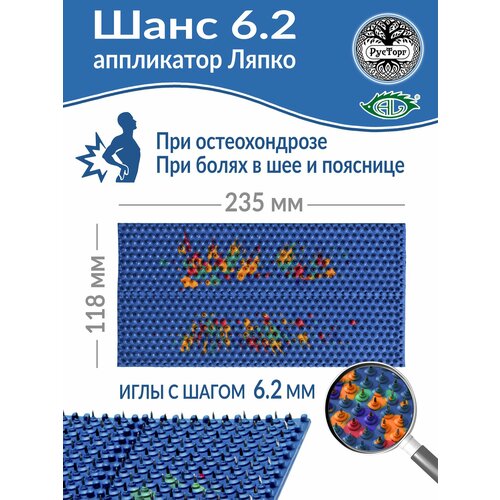 Массажный коврик Аппликатор Ляпко Шанс 62 размер 118х235 мм синий 1698₽
