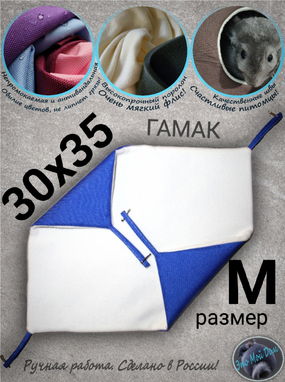Гамак М (30х35см) для грызунов, хорьков, кроликов, крыс, шиншилл, белок поссумов хомяков дегу норок ласок