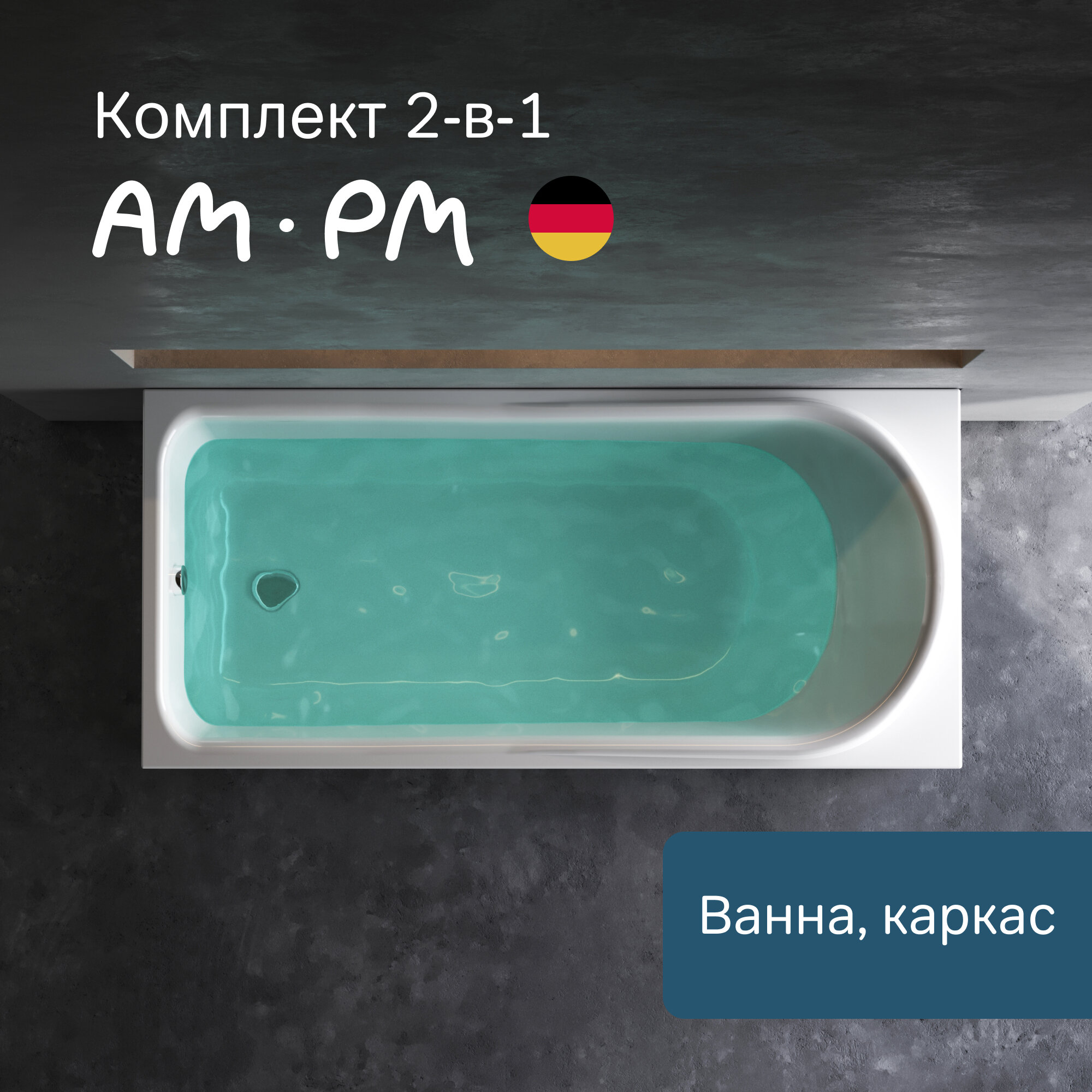 Ванна акриловая AM.PM Like 150x70 см комплект 2в1: с каркасом; увеличенный внутренний объем, литьевой акрил