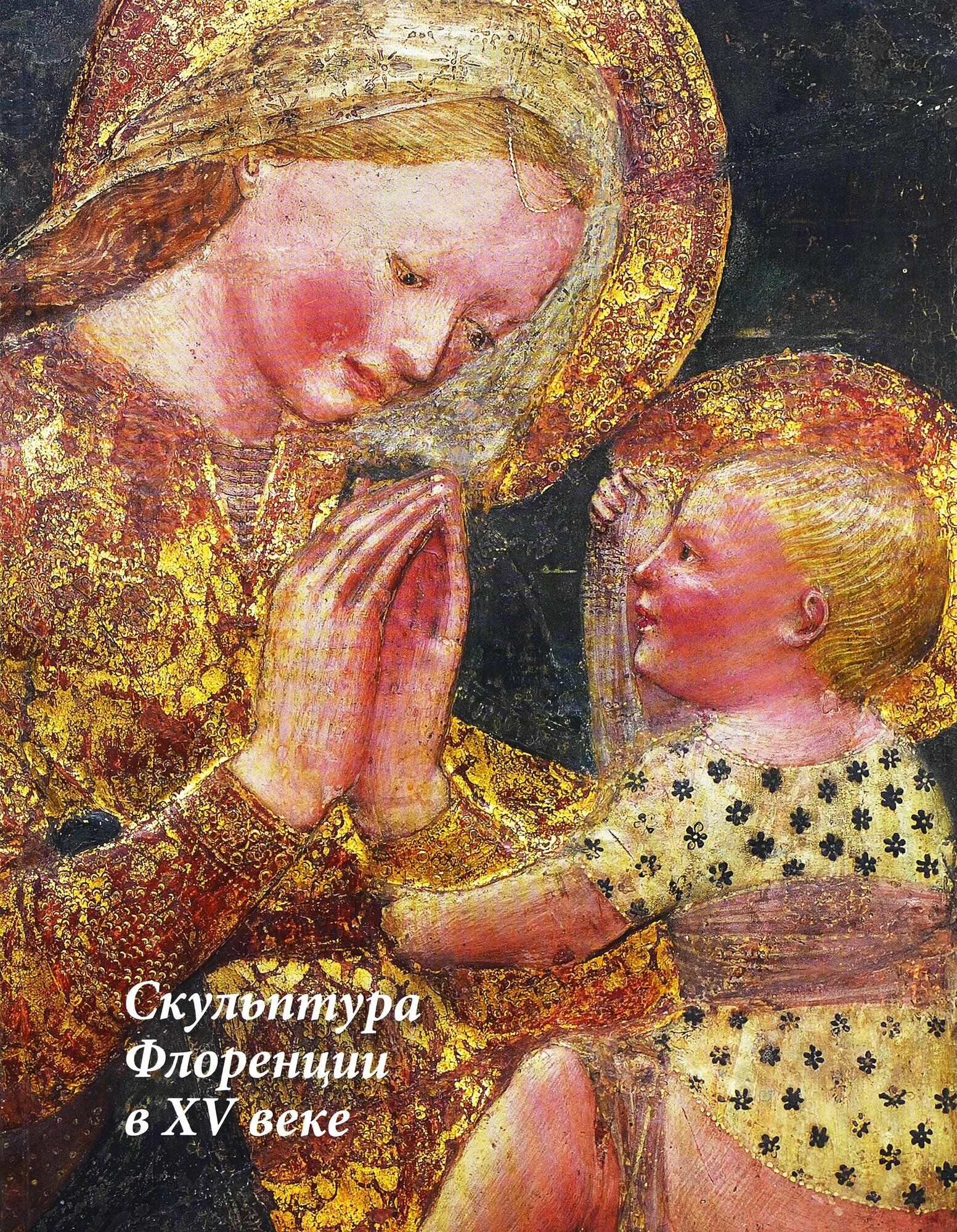 Скульптура Флоренции в XV веке. Каталог выставки (Издательство Эрмитаж)