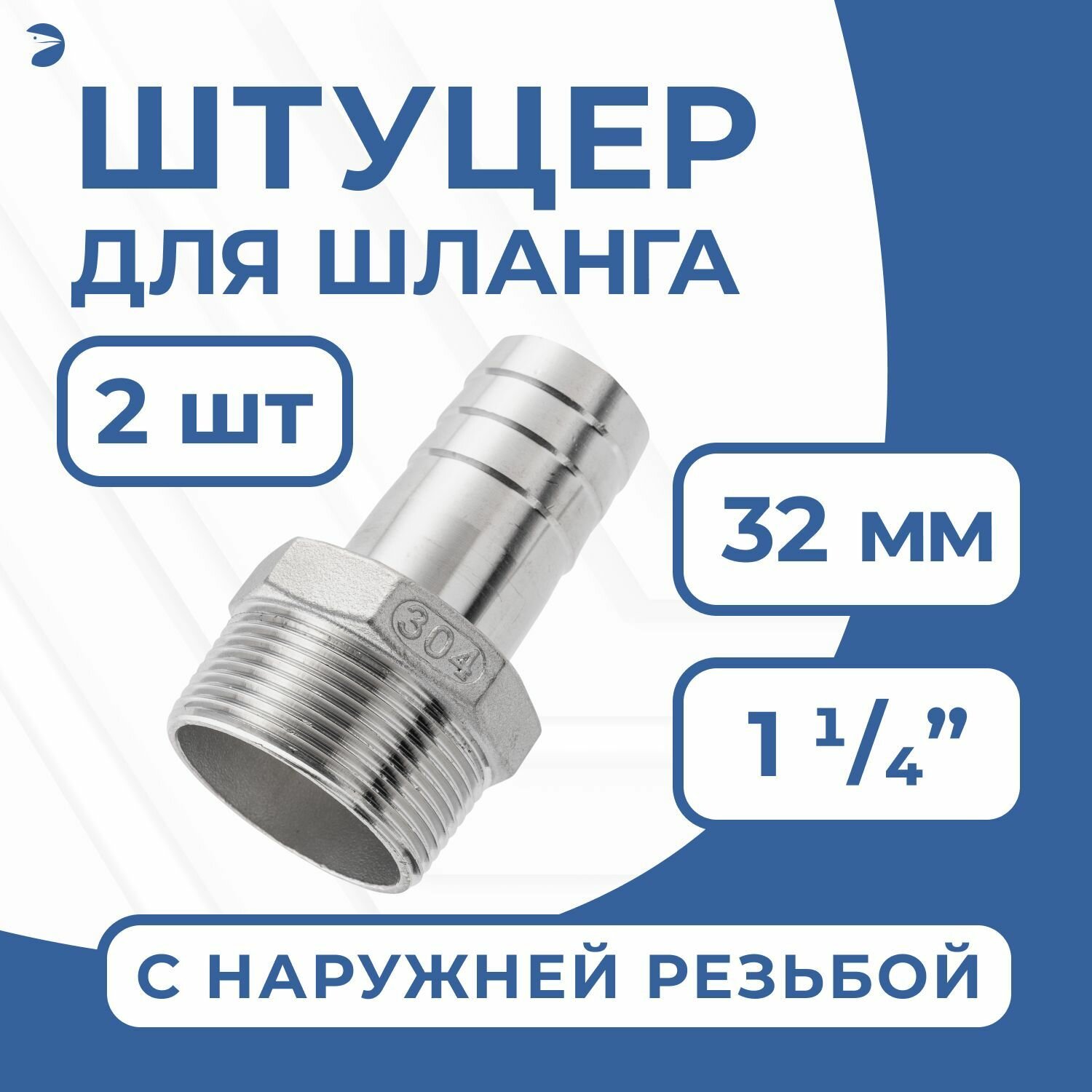 Штуцер для шланга НР 1 1/4" дюйма на 32 мм, нержавеющий, AISI 304, набор 2 шт