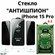 Защитное стекло на айфон 15 про, Remax GL-27 антишпион для iPhone...