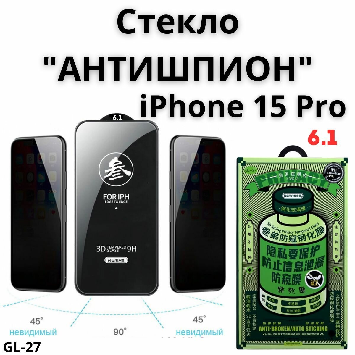 Защитное стекло на айфон 15 про, Remax GL-27 антишпион для iPhone 15 pro