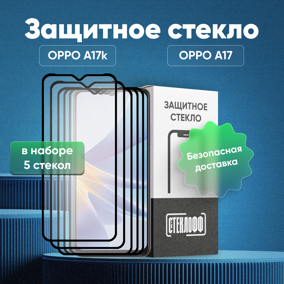 Набор защитных стекол для OPPO A17k и OPPO A17 c полным покрытием, серия Стеклофф Base, 5 шт