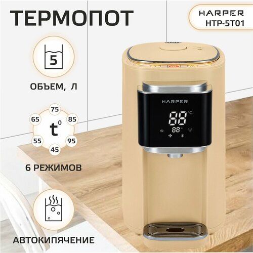 HARPER HTP-5T01 / 6 режимов / объем 5 л, бежевый