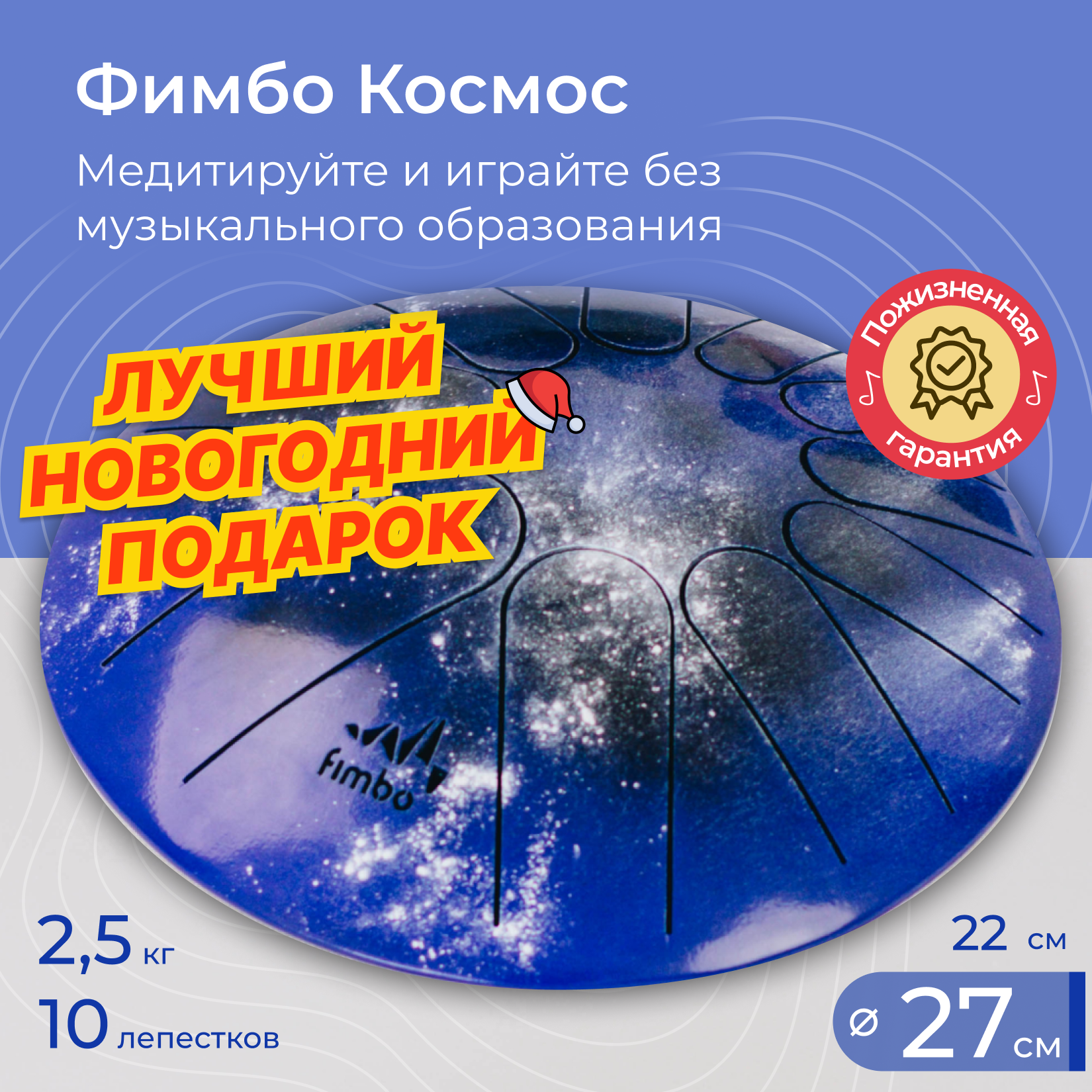 Фимбо Космос (27 см), глюкофон, тональный язычковый барабан, ханг
