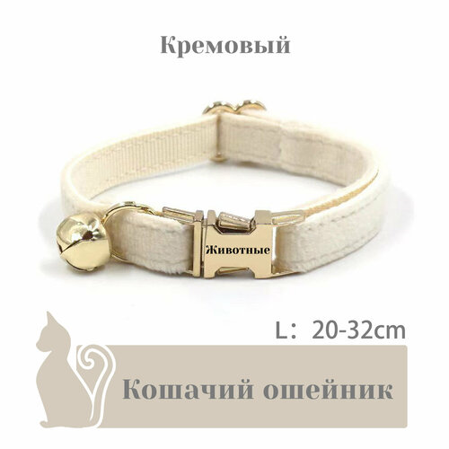 Ошейник "Бархат", для кошек, с адресником, 36 вариантов цвета, 2 размера, Удобный бархатный ошейник для кошек, лазерный режущий адресник, длина цепочки ключей 16 - 32 см