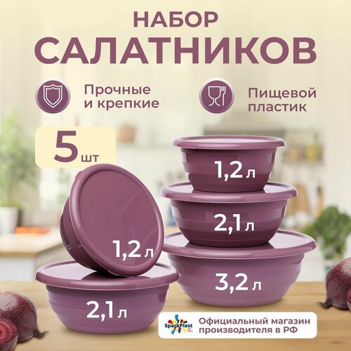 Салатник с крышкой набор 5 шт объёмами 12л-2шт 21л-2шт 32л-1шт 776₽