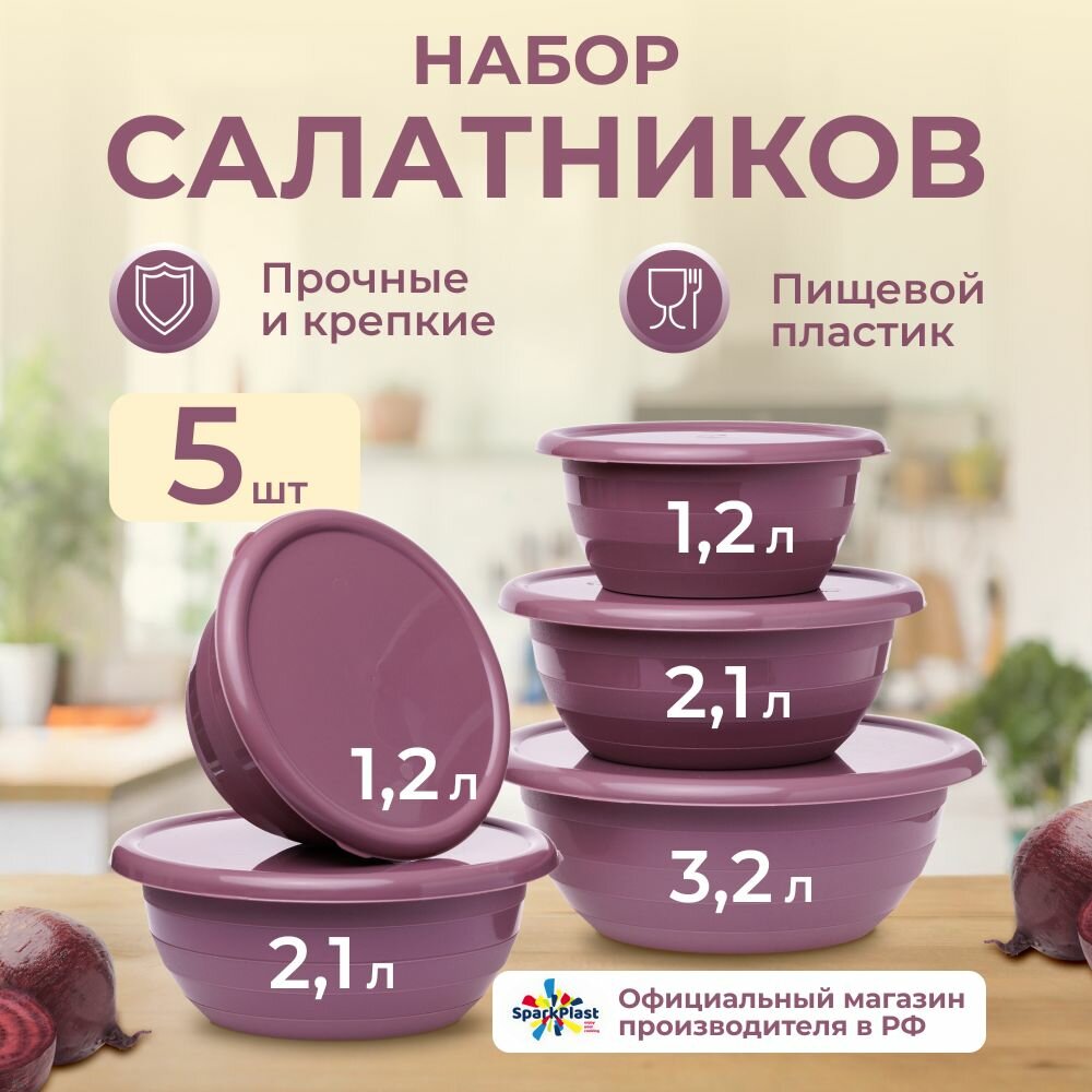 Набор салатников SparkPlast пластиковые с герметичными крышками (1,2л.-2шт) (2,1л.-2шт) (3,2л-1шт) фиолетовые.