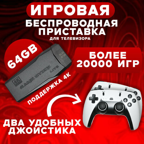 Игровая приставка для телевизора Game Stick Lite RED 4k 64gb более 20000 игр 239600₽