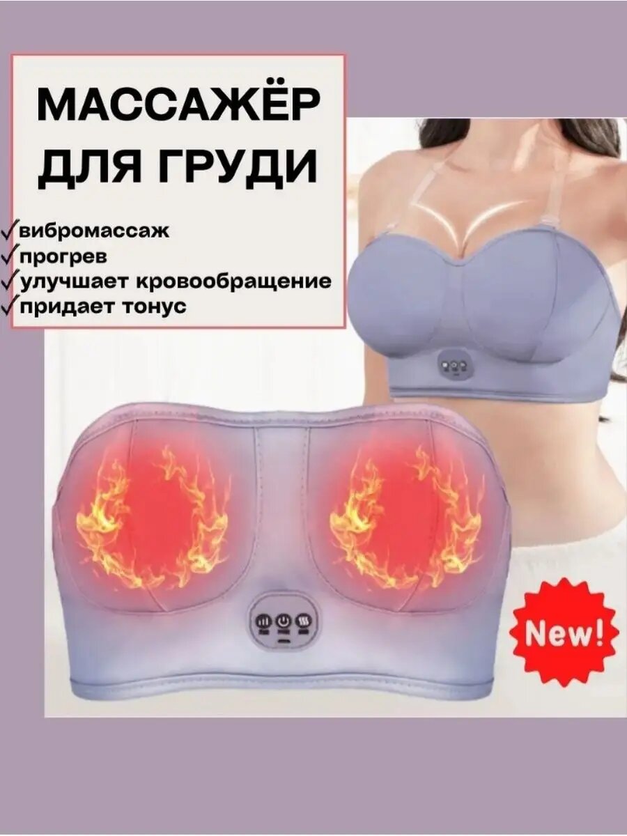 Массажер электрический для груди