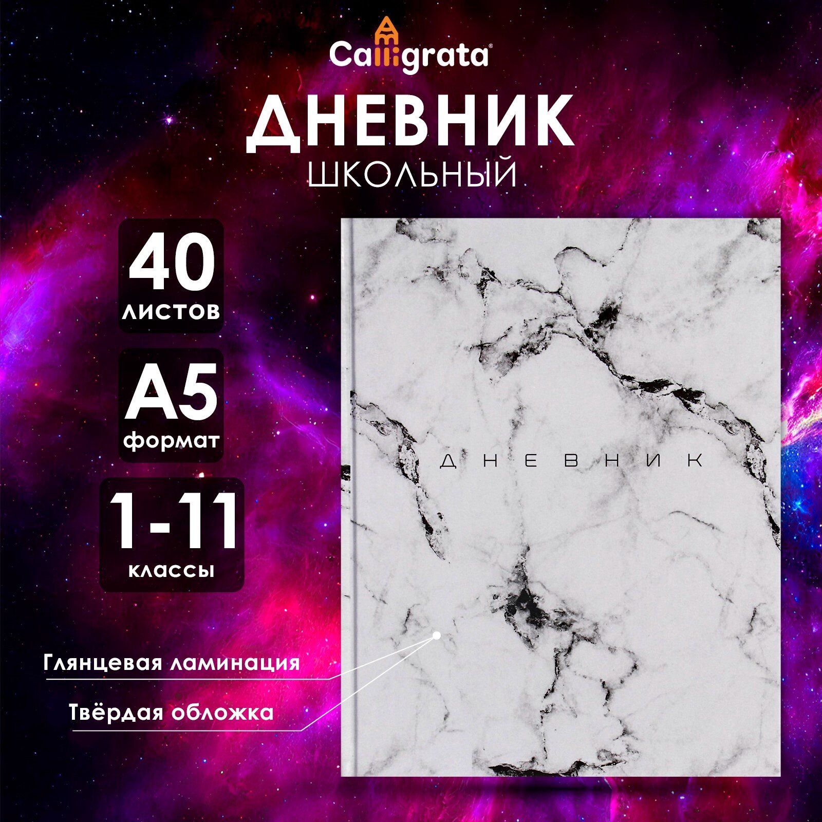Дневник универсальный для 1-11 классов, "Мрамор светлый", твердая обложка 7БЦ, глянцевая ламинация, 40 листов