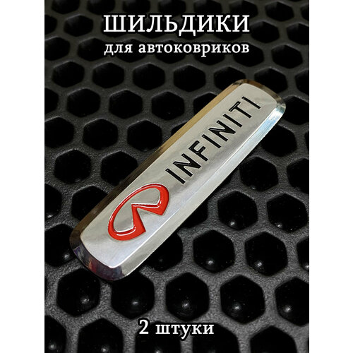 фото Шильдики, логотипы марки авто infiniti (инфинити) для автоковриков, 2 шт ковриллион