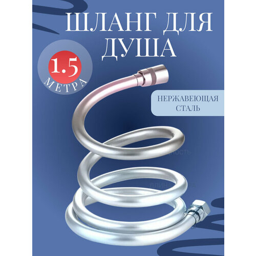 Шланг для душа серебристый, длина 2 м, силиконовый, с защитой от изломов