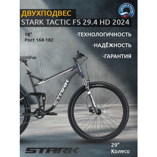 Велосипед Stark Tactic FS 29.4 HD (2024)