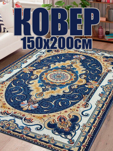 Изображение товара Ковер STAR CARPET "Персидский сапфир", полиамид, противоскользящий, 150x200см