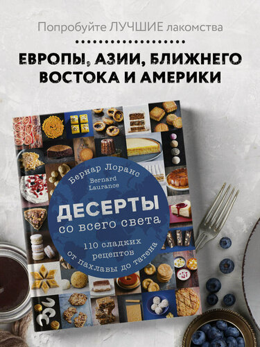 Изображение товара Бернард Лоранс. Десерты со всего света. 110 сладких рецептов от пахлавы до татена