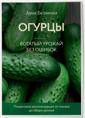 Изображение товара Белякова А. В. Огурцы. Богатый урожай без ошибок (новое оформление)
