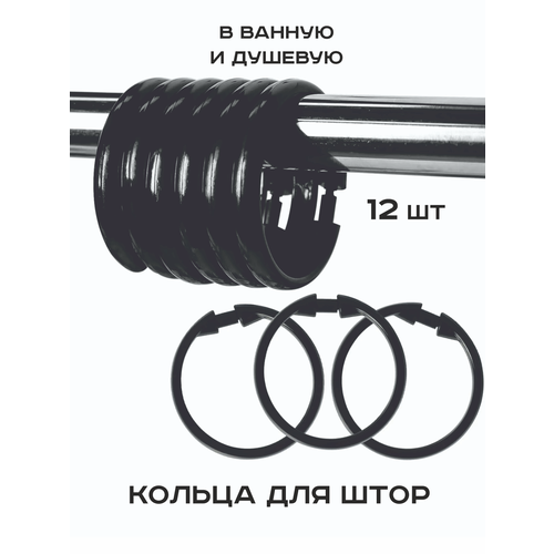 фото Кольца для шторы в ванную для карниза / держатели для шторок