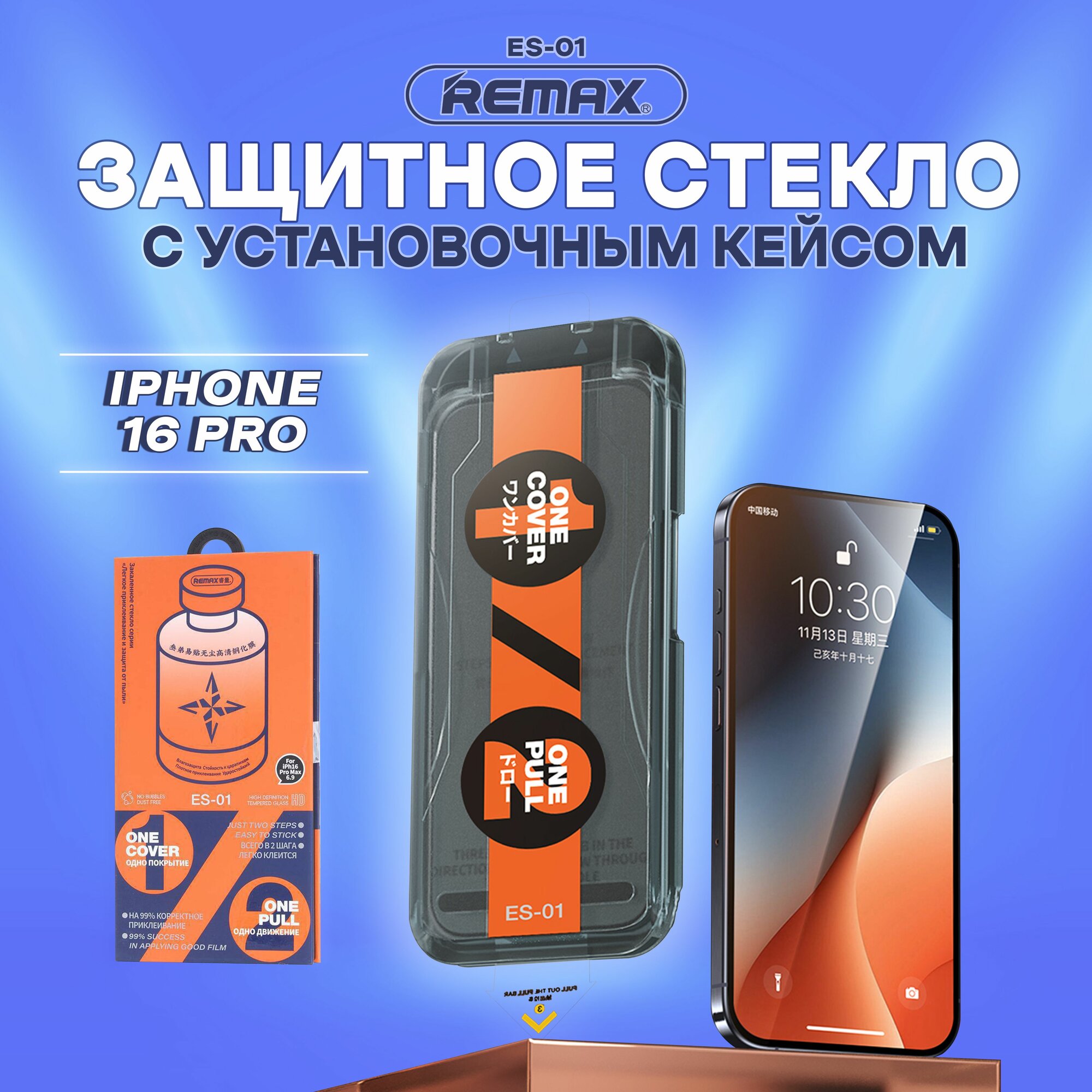 Стекло для iPhone 16 Pro / 17 / 17 Pro, REMAX ES-01, стекло с автоматическим выравниванием, на Айфон 16 Про, 17, 17 Про