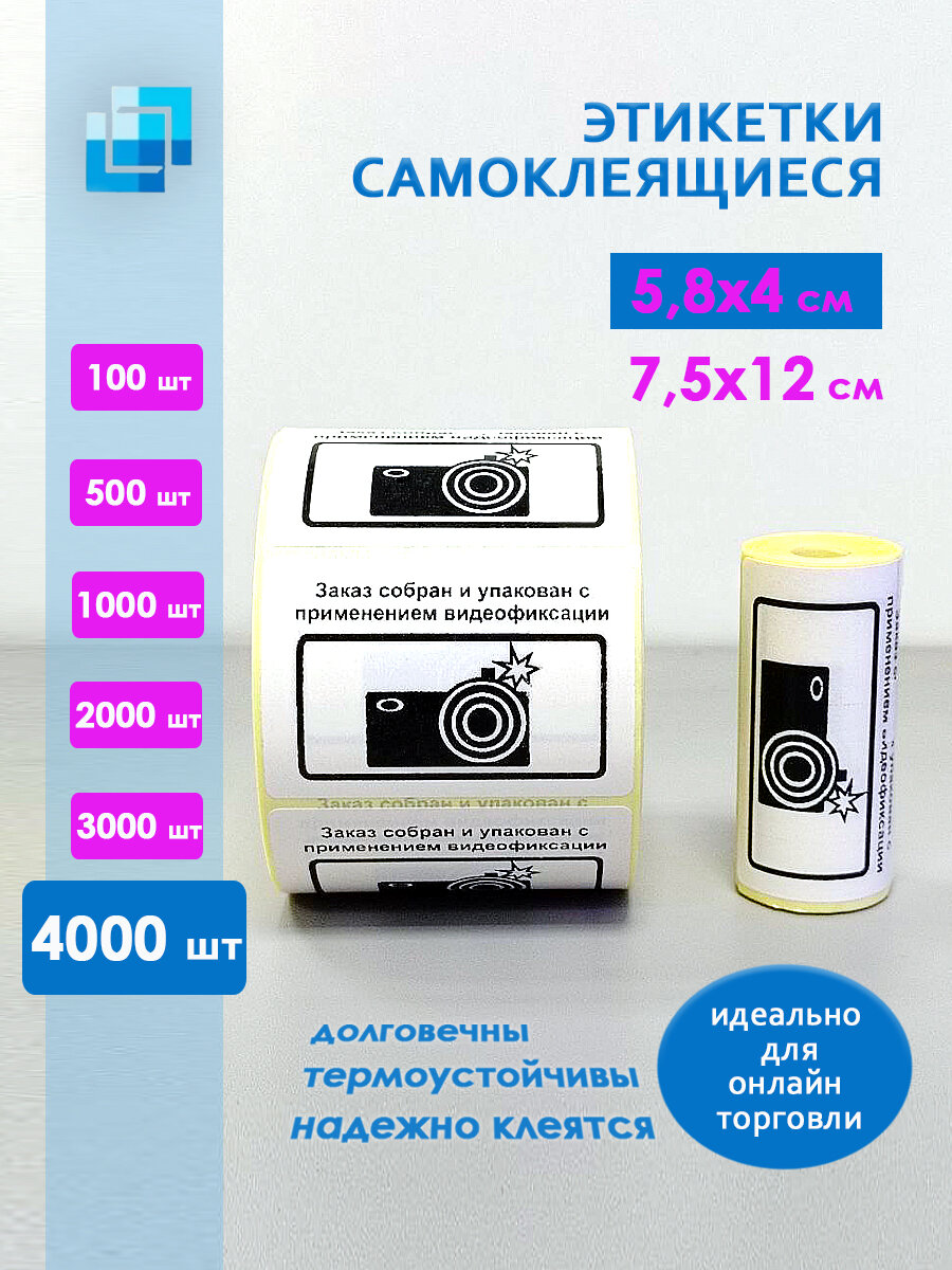 Этикетки "Заказ собран и упакован с применением видеофиксации" 58х40 мм (4000 шт.)