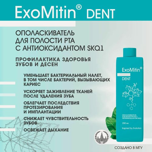 Изображение товара ExoMitin Dent Ополаскиватель для полости рта с антиоксидантом SkQ1, 250 мл