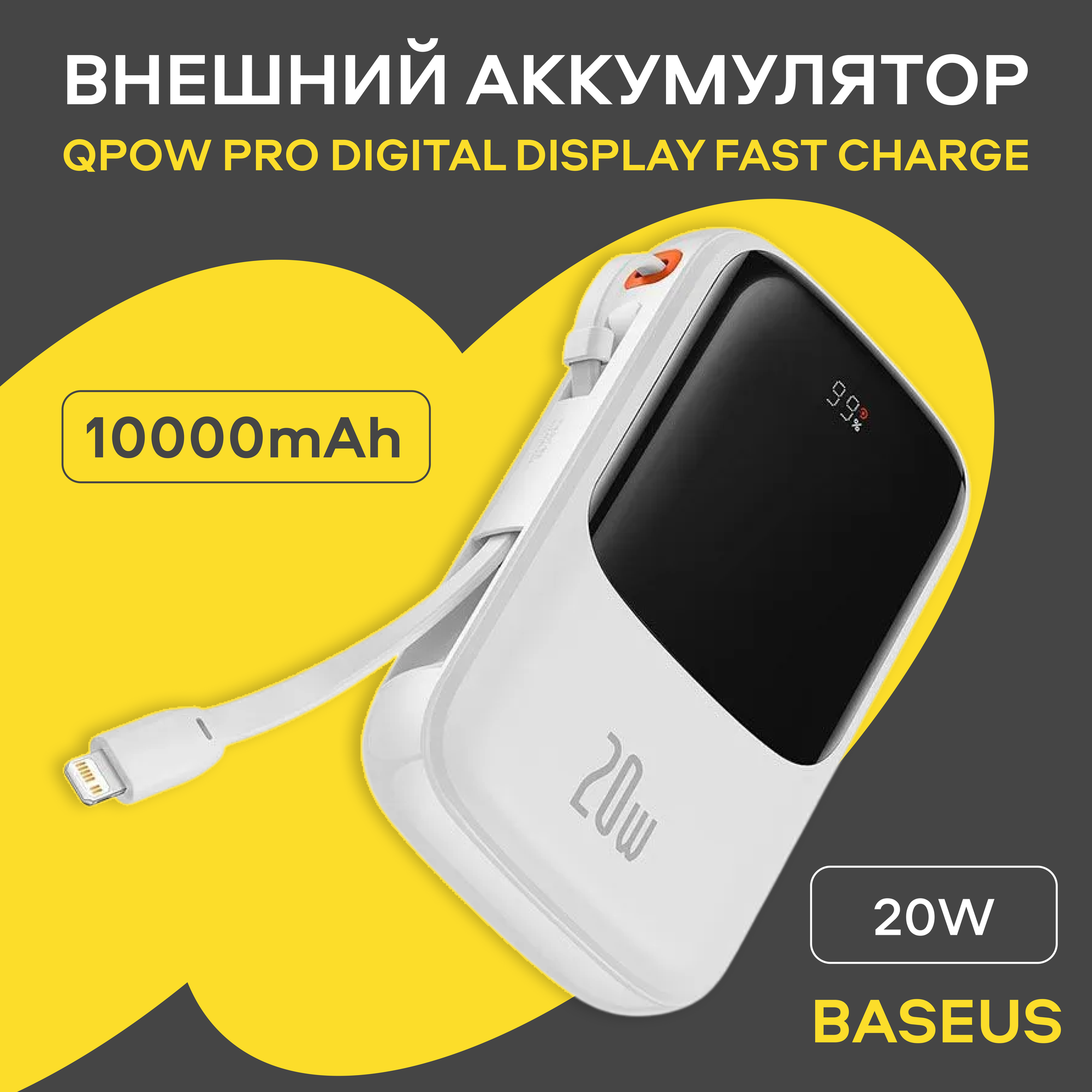 Портативный аккумулятор BASEUS Qpow Pro Digital Display Lightning 3A 10000 мА⋅ч белый
