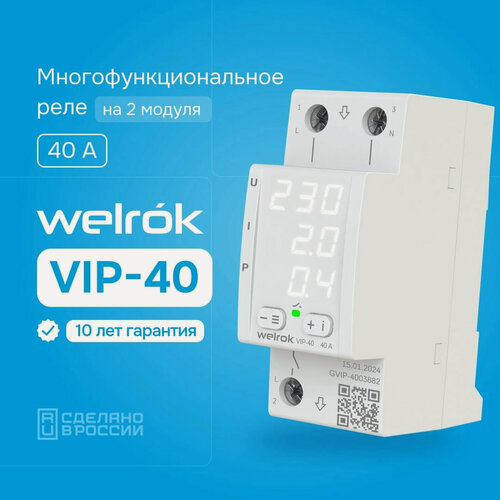 Изображение товара Реле напряжения многофункциональное Welrok VIP-40 белый однофазное двухмодульное