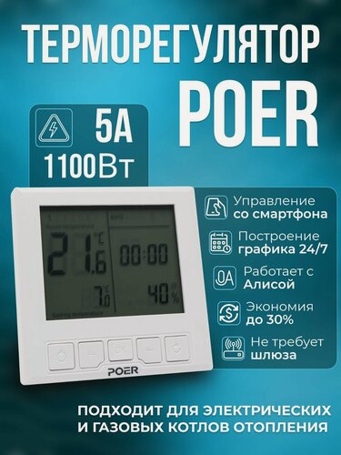 Изображение товара Терморегулятор котла отопления POER PTC20, Wi-Fi программатор для газовых котлов и зональных сервоприводов NC/NO