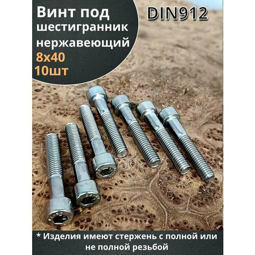фото Болт винт нержавеющий шестигранник м8х40, din 912, 10 шт 23 болта