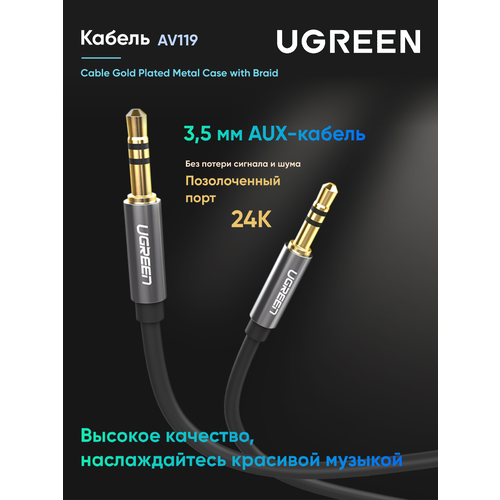 Кабель UGREEN AV119 (10737) 3.5mm Male to 3.5mm Male Cable. Длина: 5м. Цвет: черный