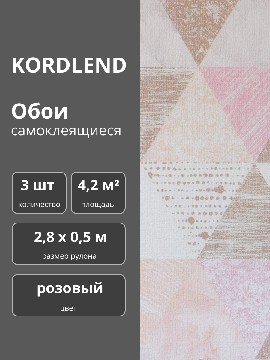 Обои для стен самоклеящиеся "Треугольники" 2,8 х 0,5м, 3 шт.