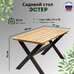 Стол обеденный садовый Эстер