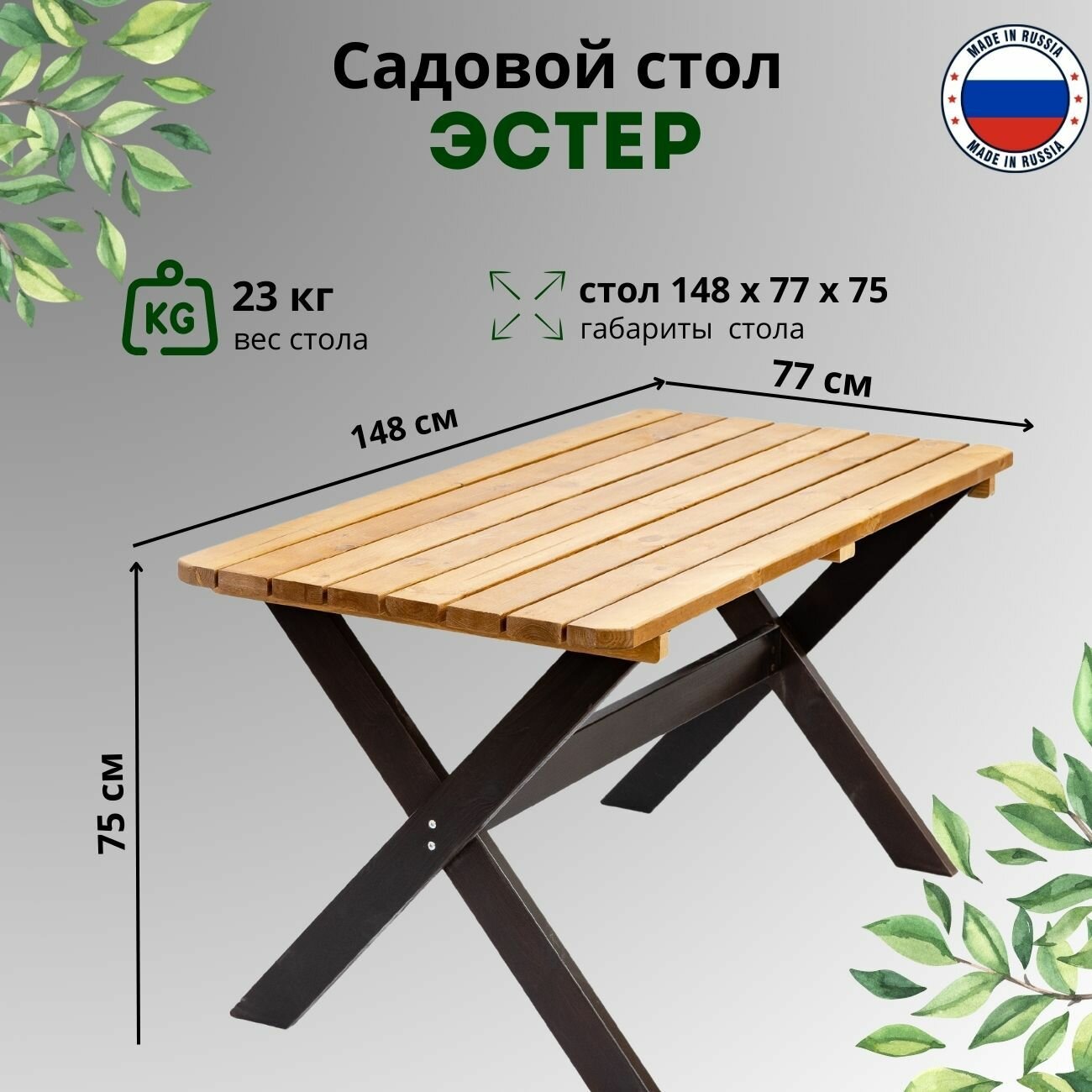 Стол обеденный садовый Эстер