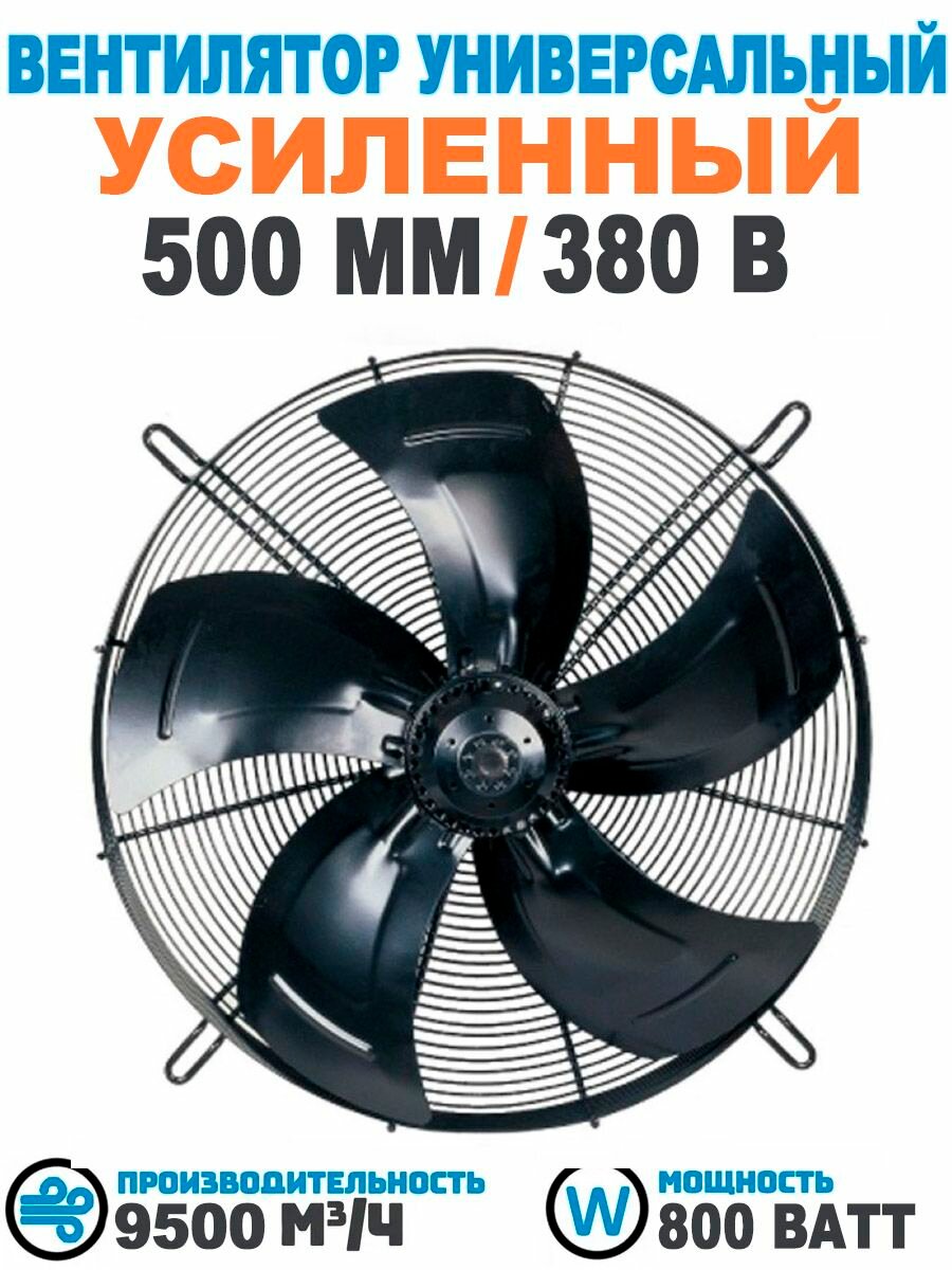Вентилятор осевой 500 мм YWF4D-500В-145/65-G, 380 Вольт. Поток: нагнетание.