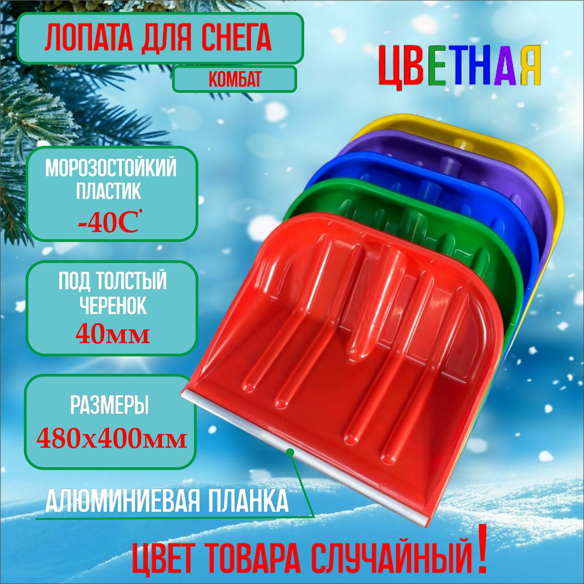 Лопата снеговая 480 х 400 мм с металлической окантовкой 