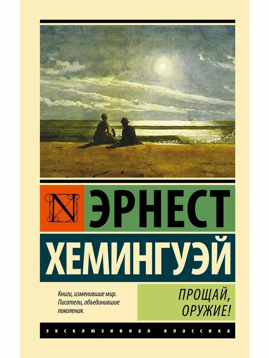Прощай, оружие! (новый перевод)