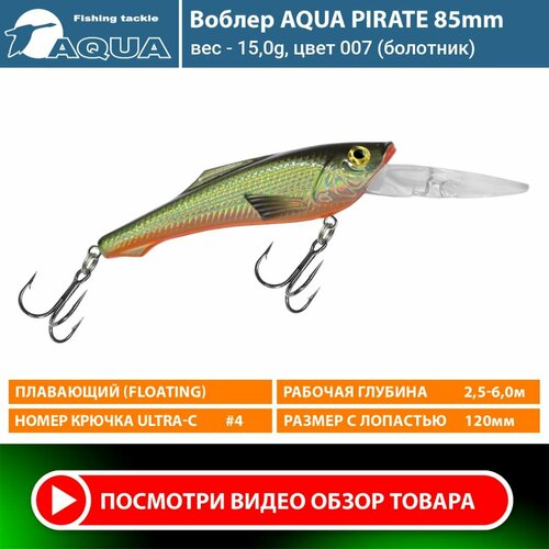 Воблер для рыбалки плавающий AQUA Pirate 85mm 15g заглубление от 2,5 до 6m цвет 007