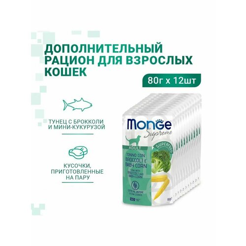 Влажный корм Monge Supreme Adult cat для взрослых кошек с брокколи и мини-кукурузой 80 г х 12шт