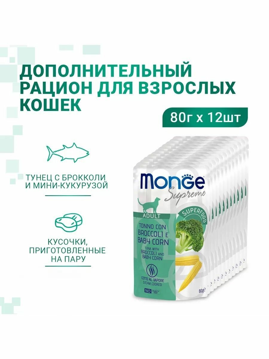 Влажный корм Monge Supreme Adult cat для взрослых кошек с брокколи и мини-кукурузой 80 г х 12шт