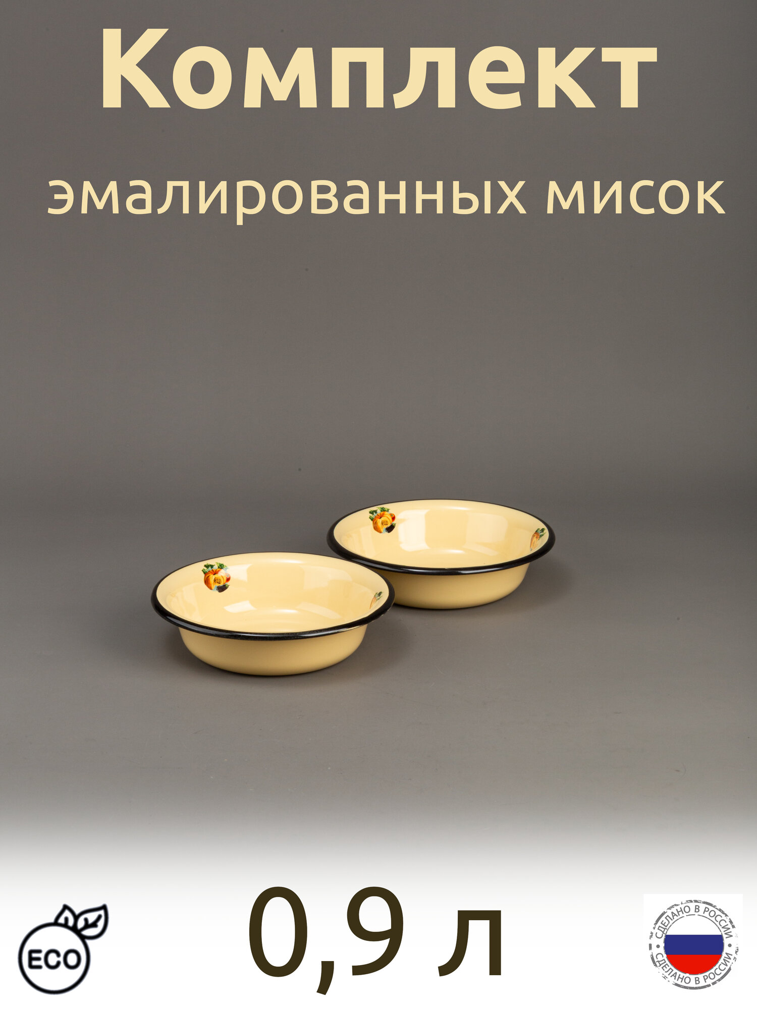 Миска эмалированная, салатник 0,9л с рисунком Тыковка, комплект 2 шт