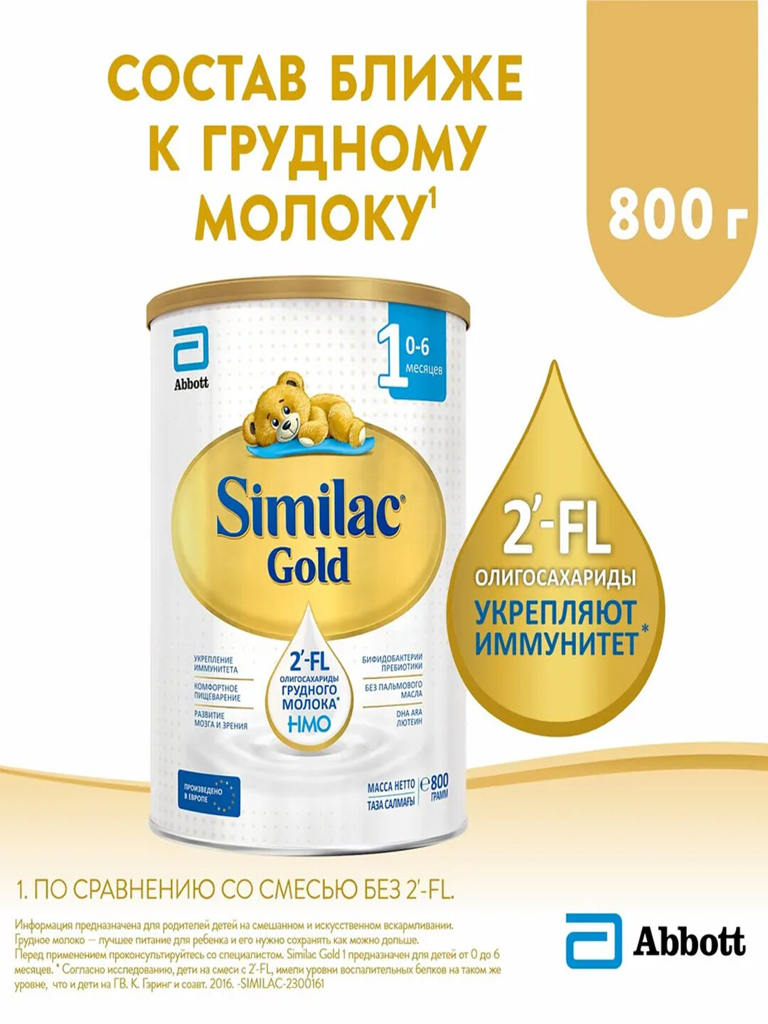 Детская смесь Similac "Gold", для иммунитета, комфортное пищеварение, 800 гр