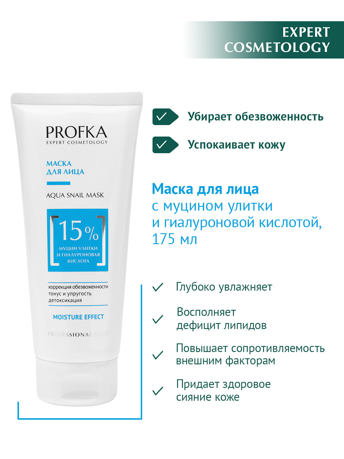 PROFKA Expert Cosmetology Маска для лица AQUA Snail Mask с муцином улитки и гиалуроновой кислотой, 175 мл