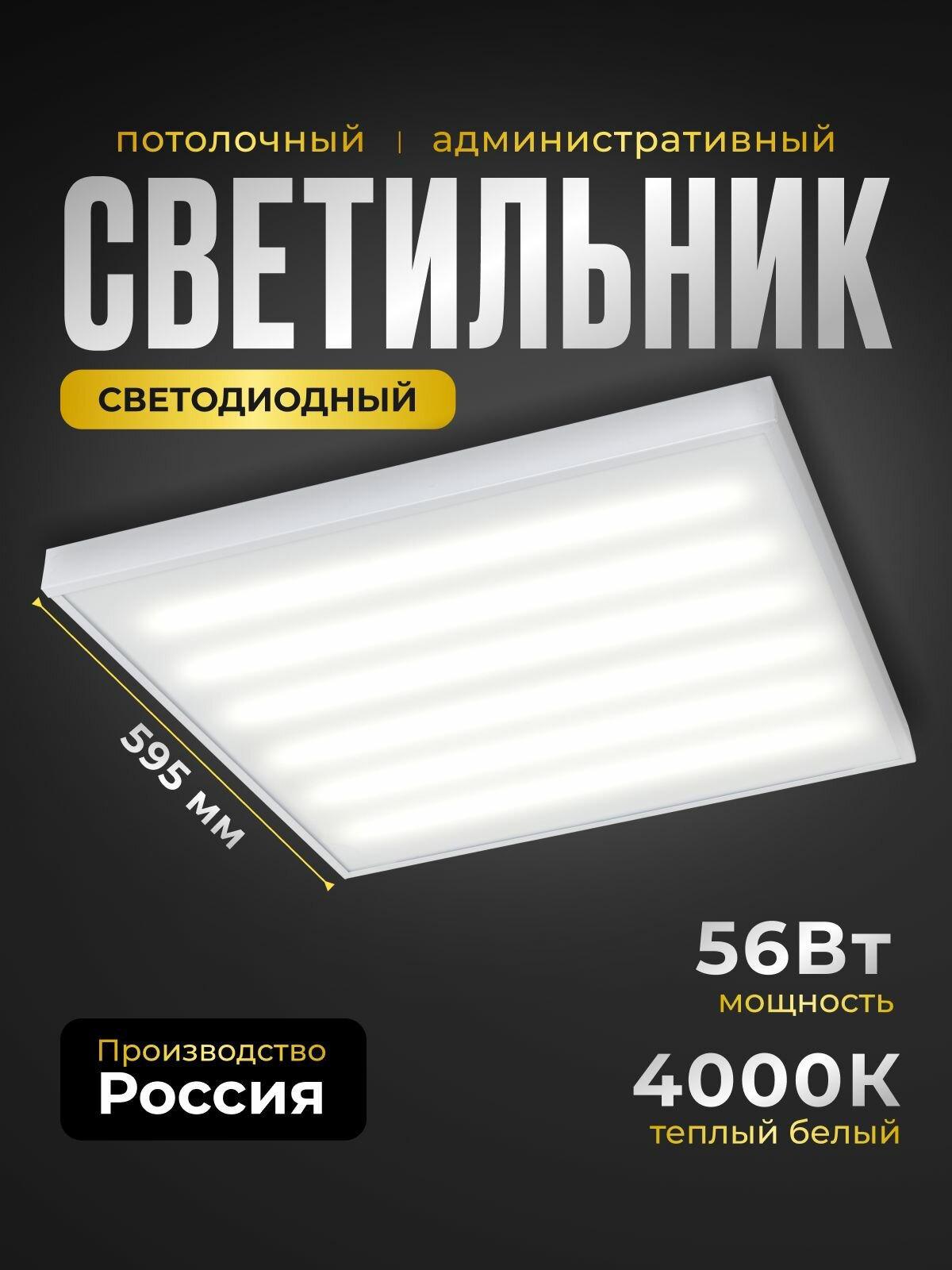 Офисная светодиодная панель всесветодиоды Армстронг 56Вт 6600Lm 4000К IP40 Опал потолочный
