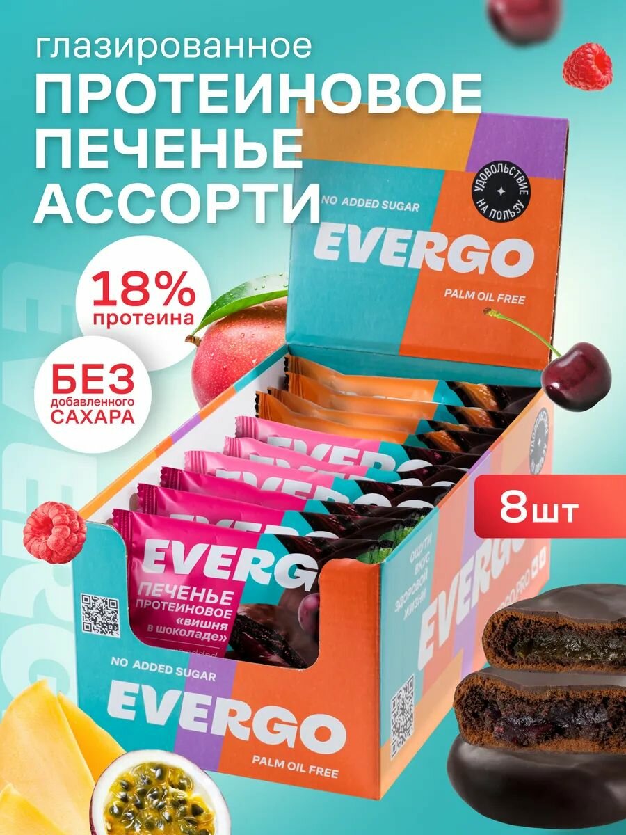 EVERGO Печенье протеиновое без сахара в шоколадной глазури с начинкой Ассорти 8шт по 50 гр